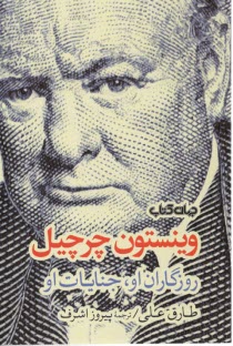 پایانه - وینستون چرچیل: روزگاران او، جنایات او