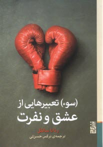 پایانه - سوء تعبیرهایی از عشق و نفرت