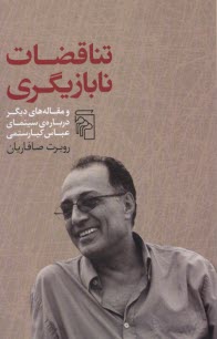 پایانه - تناقضات نابازیگری و مقاله های دیگر درباره ی سینمای عباس کیارستمی