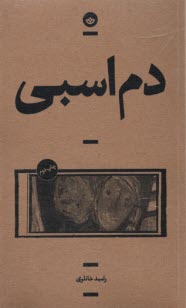 پایانه - دم اسبی