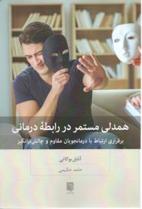 پایانه - همدلی مستمر در رابطه درمانی