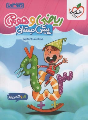 پایانه - 4351- منتشران: ریاضی و هوش پیش دبستانی