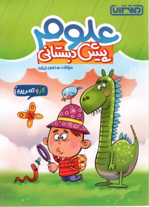 پایانه - 4370- منتشران: علوم پیش دبستانی