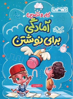 پایانه - 4343- منتشران: آمادگی برای نوشتن پیش دبستانی