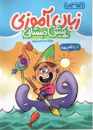 پایانه - 4352- منتشران: زبان آموزی پیش دبستانی