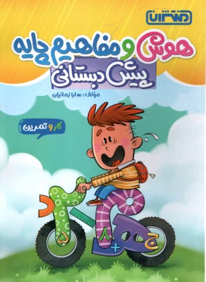 پایانه - 4444- منتشران: هوش و مفاهیم پایه پیش دبستانی