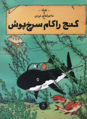 پایانه - ماجراهای تن تن (12): گنج راکام سرخ پوش