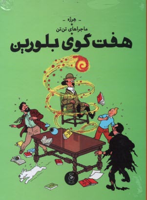 پایانه - ماجراهای تن تن (13): هفت گوی بلورین