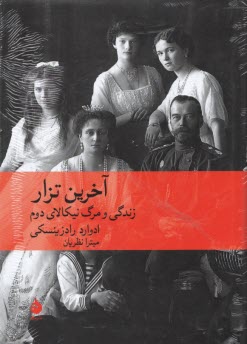 پایانه - آخرین تزار: زندگی و مرگ نیکالای دوم