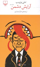 پایانه - آرایش دشمن