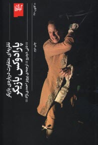 پایانه - پارادوکس بازیگر: نظریه ای متفاوت درباره ی بازیگر