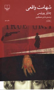 پایانه - شهامت واقعی