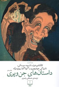 پایانه - داستان های جن و پری (افسانه ها و قصه های ژاپنی)