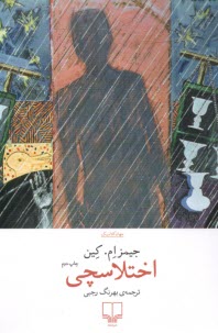 پایانه - اختلاسچی