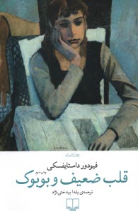 پایانه - (قلب ضعیف) و (بوبوک)