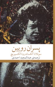 پایانه - پسران رویین (پسرانی از جنس روی)