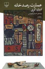 پایانه - عمارت رصدخانه