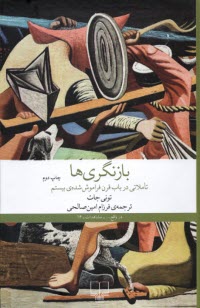پایانه - بازنگری ها: تاملاتی در باب قرن فراموش شده ی بیستم