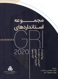 پایانه - مجموعه استانداردهای GRI 2020: راهنما برای گزارش دهی پایداری و مسئولیت اجتماعی در سازمان ها