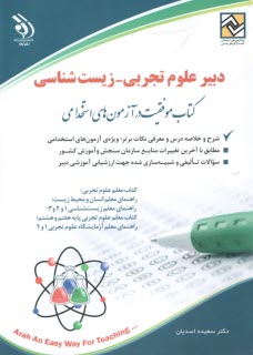 پایانه - استخدامی دبیر علوم تجربی - زیست شناسی