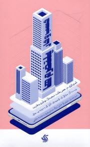 پایانه - کسب وکار پلتفرم ها: استراتژی در عصر رقابت دیجیتال، نوآوری و قدرت