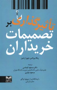 پایانه - تاثیرگذاری بر تصمیمات خریداران