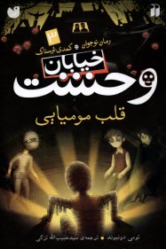 پایانه - خیابان وحشت (3): قلب مومیایی