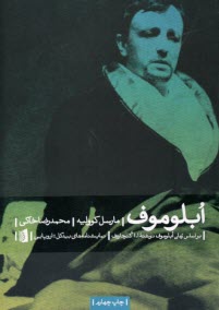 پایانه - آبلوموف‏ (نمایشنامه)