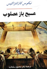 پایانه - مسیح بازمصلوب