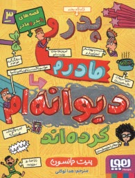 پایانه - قصه های با پدر و مادر (3): پدر و مادرم دیوانه ام کرده اند