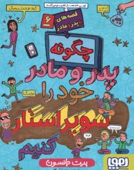 پایانه - قصه های با پدر و مادر (6): چگونه پدر و مادر خود را سوپراستار کنیم