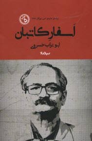 پایانه - اسفار کاتبان