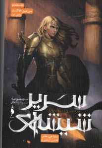 پایانه - سریر شیشه ای (7) - بخش اول: سرزمین خاکستر