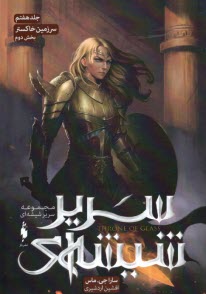 پایانه - سریر شیشه ای (7) - بخش دوم: سرزمین خاکستر