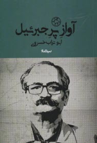 پایانه - آواز پر جبرئیل