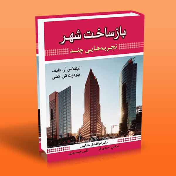 پایانه - باز ساخت شهر (تجربه هایی چند)