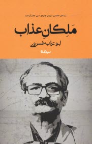 پایانه - ملکان عذاب