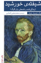 پایانه - شیفته ی خورشید: زندگی نامه و نامه های وان گوگ