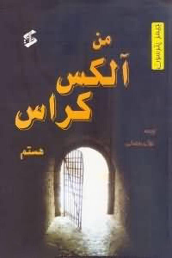 پایانه - من آلکس کراس هستم