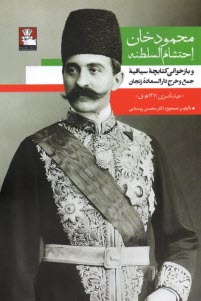 پایانه - محمودخان احتشام السلطنه و بازخوانی کتابچه ی سیاقیه ی جمع و خرج دارالسعاده ی زنجان