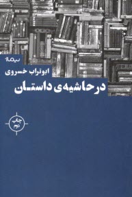 پایانه - در حاشیه ی داستان