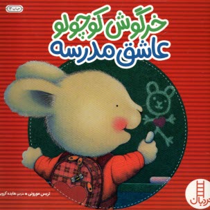 پایانه - نردبان: خرگوش کوچولو عاشق مدرسه