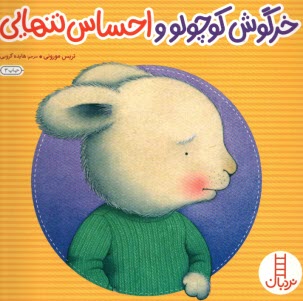 پایانه - نردبان: خرگوش کوچولو و احساس تنهایی