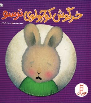 پایانه - نردبان: خرگوش کوچولوی ترسو