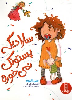 پایانه - نردبان: سارا دیگه پستونک نمی خوره