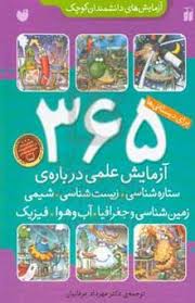 پایانه - 365 آزمایش علمی درباره ی ستاره شناسی، زیست شناسی، شیمی، زمین شناسی و جغرافیا، فیزیک، آب و هوا