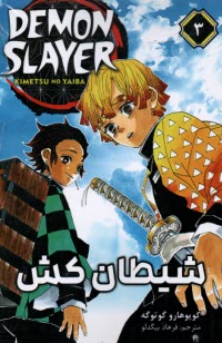 پایانه - شیطان کش (3) Demon Slayer