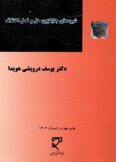 پایانه - شیوه های جایگزین حل و فصل اختلاف