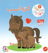 پایانه - نی نی های حیوانات (2): کره اسب