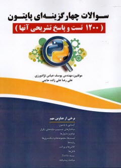 پایانه - سوالات چهار گزینه ای پایتون: 1200 تست
